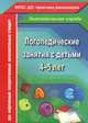 Логопедические занятия с детьми 4-5 лет. ФГОС ДО, Н. В. Рыжова 