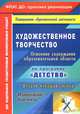 Художественное творчество. Освоение содержания образовательной области по программе "Детство". Планирование, конспекты. Вторая младшая группа. ФГОС ДО, Н. Н. Леонова 