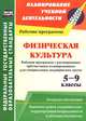 Физическая культура. 5-9 классы. Рабочая программа с расширенным трехчасовым планированием для специальных медицинских групп. Варианты уроков оздоровительно-корригирующей направленности и обучения бадминтону. Ресурсное обеспечение. ФГОС, К. Р. Мамедов 