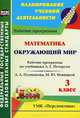 Математика. Окружающий мир. 3 класс. Рабочие программы по учебникам Л.Г. Петерсон; А.А. Плешакова, М.Ю. Новицкой. УМК "Перспектива". ФГОС, М. И. Федусь 