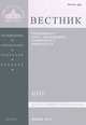 Вестник Православного Свято-Тихоновского гуманитарного университета, №1:1(51), январь-февраль 2014, 
