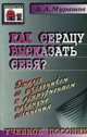 Как сердцу высказать себя? Диалог со школьником и абитуриентом накануне сочинения. Учебное пособие, Мурашов Александр Александрович 