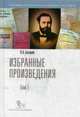 Избранные произведения. Т.1. / В.А. Базаров; Науч. ред. А.А. Белых. - (Экономическая история в прошлом и настоящем)., Базаров Владимир Александрович 