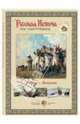 Русская история в картинах. Россия и Наполеон, 