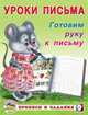 Готовим руку к письму, Зверькова Ю.В. 