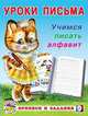 Учимся писать алфавит, Зверькова Ю.В. 