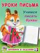 Учимся писать буквы, Зверькова Ю.В. 