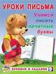 Учимся писать печатные буквы, Зверькова Ю.В. 