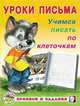 Учимся писать по клеточкам, Зверькова Ю.В. 