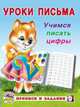 Учимся писать цифры, Зверькова Ю.В. 