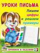 Пишем цифры и решаем примеры, Зверькова Ю.В. 