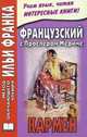 Французский с Проспером Мериме. Кармен. Учебное пособие, Проспер Мериме 