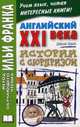 Английский XXI века. Джон Смит. Истории с сюрпризом / John M. W. Smith: Twist-ending Stories, Еремин Андрей 