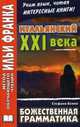 Итальянский XXI века. Стефано Бенни. Божественная грамматика. Stefano Benni. La Grammatica di Dio. Storie di Solitudine e Allegria, Стефано Бенни 