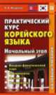 Практический курс корейского языка. Начальный этап (+ CD-ROM), Наталья Иващенко 