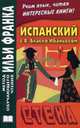 Испанский с В. Бласко Ибаньесом. Стена. Vicente Blasco Ibanez. La pared, Висенте Бласко Ибаньес 