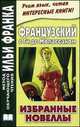Французский с Ги де Мопассаном. Избранные новеллы / Guy de Maupassant: Nouvelles, Ги де Мопассан 