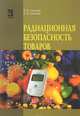Радиационная безопасность товаров. Учебное пособие. Гриф МО РФ, Тулинов В.Ф., Тулинов К.В. 