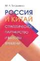 Россия и Китай: стратегическое партнерство и вызовы времени / М.Л. Титаренко., Титаренко М.Л. 
