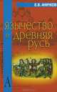 Язычество и Древняя Русь, Е. В. Аничков 