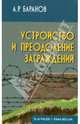 Устройство и преодоление заграждений. Учебно-практическое пособие для вузов, Баранов Андрей Ричардович 