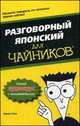 Для чайников "Разговорный японский", Сато Эрико 
