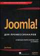Joomla! для профессионалов, Дэн Рамел 