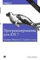 Программирование для iOS 7. Основы Objective-C, Xcode и Cocoa, Мэтт Нойбург 