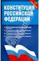 Конституция Российской Федерации. Федеральные конституционные законы. С новыми поправками, 