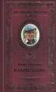 Великие поэты. Том 97. Ваншенкин. Окончание разлуки, Константин Ваншенкин 
