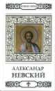 Святой благоверный князь Александр Невский / В. Малягин. - ил. + икона. - (Великие Святые)., Малягин В. 