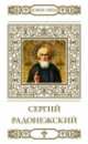 Преподобный Сергий Радонежский / В. Пономарев. - ил. + икона. - (Великие Святые)., Пономарев В. 