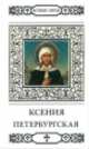 Святая блаженная Ксения Петербургская / Н. Шапошникова. - ил. + икона. - (Великие Святые)., Наталья Шапошникова 