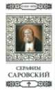 Преподобный Серафим, Саровский чудотворец / Авт.-сост. Н. Шапошникова. - ил. + икона. - (Великие Святые)., Наталья Шапошникова 