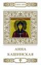 Святая благоверная княгиня Анна Кашинская / А. Кувакин. - ил. + икона. - (Великие Святые)., Кувакин А. 