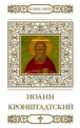 Святой праведный Иоанн Кронштадтский / В. Малягин. - ил. + икона. - (Великие Святые)., Малягин В. 