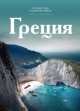 Греция.Т. 1. Греция / С. Королева. - (Путешествуй с удовольствием)., А. Барагамян 