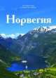 Т. 2. Норвегия / Н. Чеканова. - (Путешествуй с удовольствием)., Чеканова Н. 