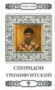 Святитель Спиридон Тримифунтский / Н. Шапошникова. - ил. + икона. - (Великие Святые)., Наталья Шапошникова 