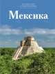Т. 8. Мексика / Н. Чеканова. - (Путешествуй с удовольствием)., Чеканова Н. 