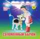 Соломенный бычок: Сборник мультфильмов 1950-1954: Выпуск 4. + DVD. - (Золотая коллекция мультфильмов)., 