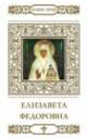 Преподобномученица великая княгиня Елизавета / Т. Петрова. - ил. + икона. - (Великие Святые)., Петрова Т. 