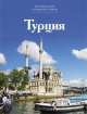 Путешествуй с удовольствием. Т. 14. Турция / Г. Абдрахманова., Абдрахманова Г. 