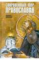 Сокровенный мир Православия. 5-е изд., испр. Духанин В., Духанин Валерий 