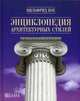 Энциклопедия архитектурных стилей. Классический труд по европейскому зодчеству от античности до современности, Кох Вильфрид 