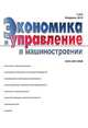 Экономика и управление в машиностроении, 