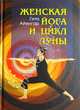 Женская йога и цикл Луны, Гита Айенгар 