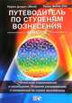 Путеводитель по ступеням вознесения. Книга 8, Карен Дэнрич «Мила» 