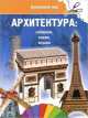 Архитектура. Собираем, клеим, играем, 