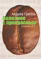 Полезное с прекрасным, Грилль Андреа 